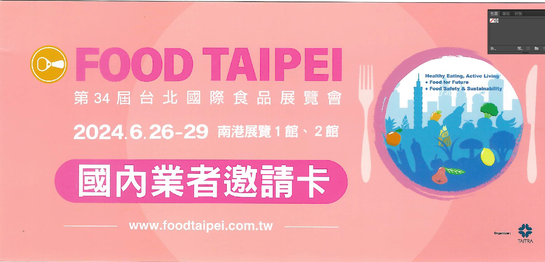 第34屆台北國際食品展FOOD TAIPEI